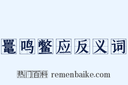 鼍鸣鳖应反义词是什么意思的图片